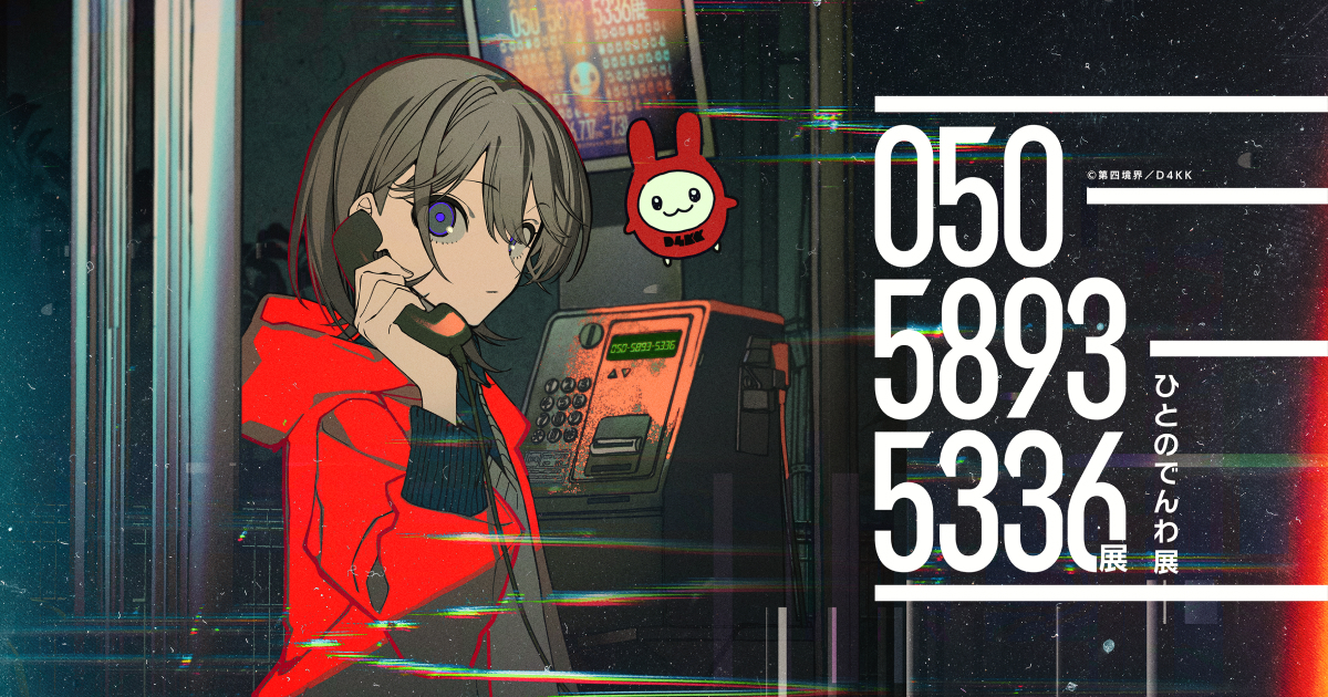 050-5893-5336展 ビジュアル